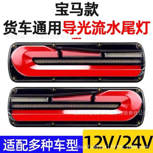 大货车尾灯总成豪沃德龙东风天龙高亮解放24v导光流水转向倒车灯