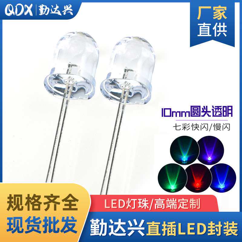 f10透明10mm七彩快闪慢闪rgb全彩变化颜色直插led灯珠发光二极管
