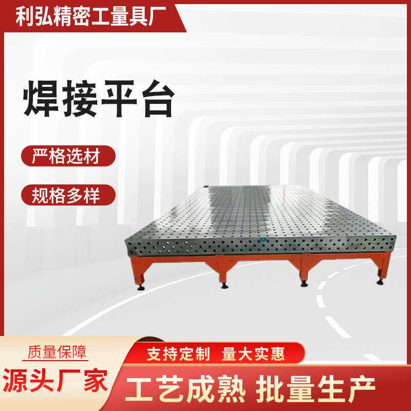 供应工装台组合三维铸铁平板工作台钢板多孔定位多规格焊接平台