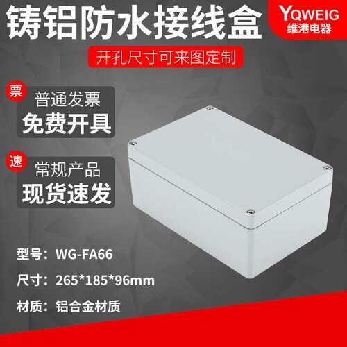 265X185X96铸铝防水盒 IP67室外铝合金防尘盒金属防水接线盒