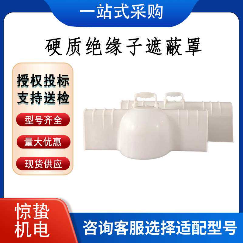 白色硬质绝缘子遮蔽罩 带电作业高压防护罩 输电线路瓷瓶罩