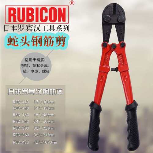 RUBICON罗宾汉进口蛇头钢筋剪RBC-120/140/180/240/300/360/420钳