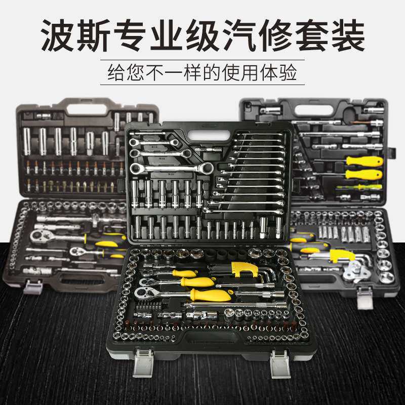 波斯汽修组合套装工具专业汽保车载121/150件套筒汽车维修套装组