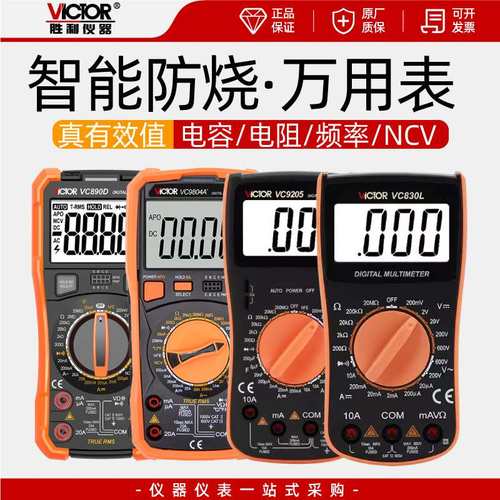 胜利VC890C+/D/9205/9208/9801A+/9802A/9803A/830L万用表电