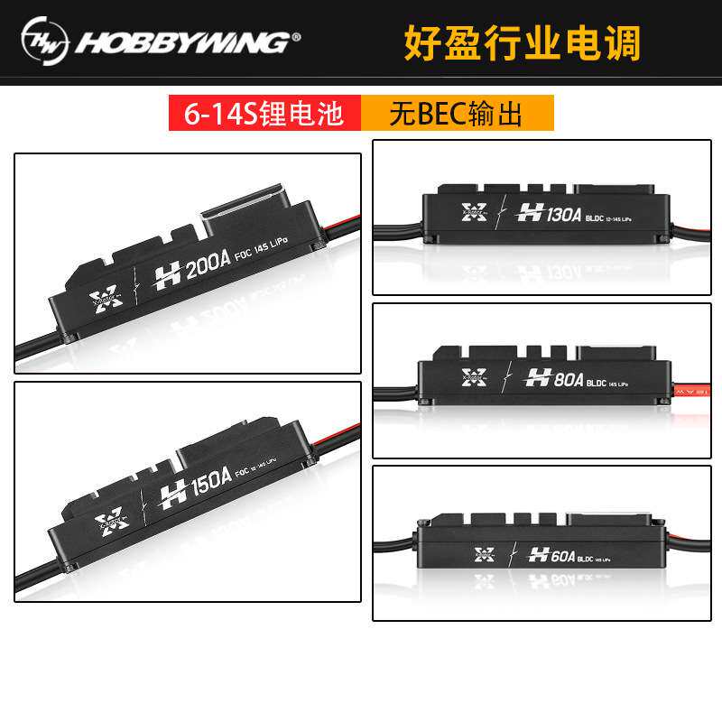 好盈乐天电调H60A 80A 130A 150A 200A航模飞机电子调速器6-14S