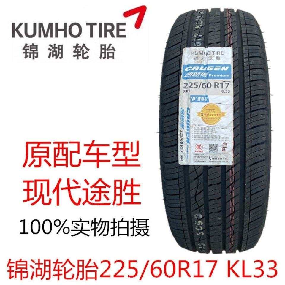 KUMHO锦湖轮胎 225/60R17 99H KL33 现代新途胜 IX35 智跑2256017