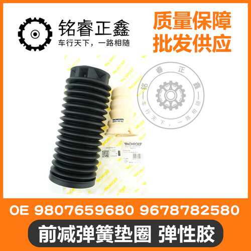 蒙诺前减缓冲块 防尘套9807659680 9678782580 适用标致雪铁龙308
