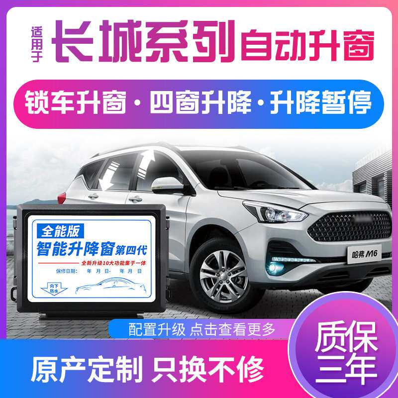 科来福长城哈弗H6M6F5H4风骏7长城炮专用一键自动升窗器车窗升降