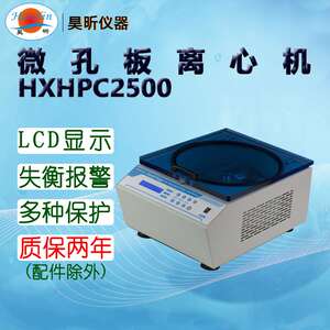 昊昕(HaoXin)微孔板离心机HXHPC2500微型HXMC6000微量高速HXMC15K