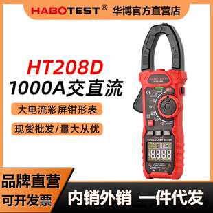 HABOTEST华博HT208D钳形表万用表数字交直流钳型钳表电流表1000A
