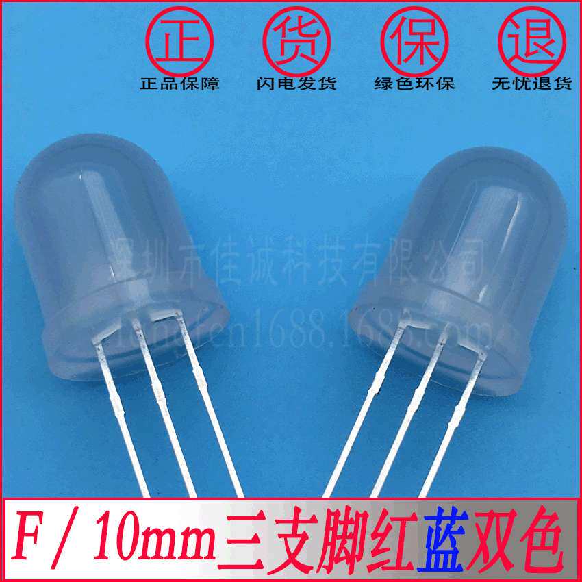 10mm红蓝双色共阴红蓝雾状双色灯led发光灯珠f10三只脚共阴双色光