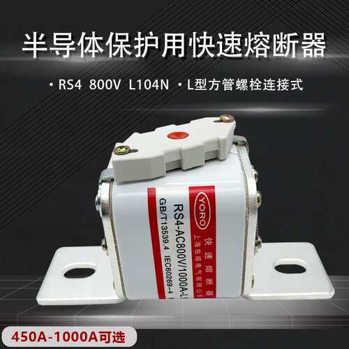 佑熔RS4 AC800V 1250A1000A800A700A630A500A L104NK快速熔断器