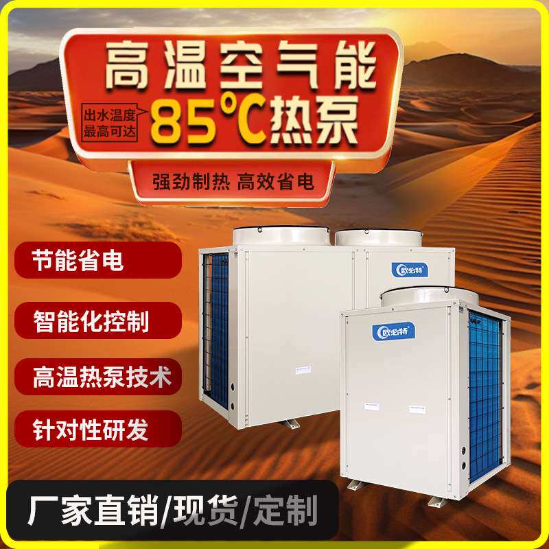 欧必特空气能高温热泵热水厂家工业空气能热水机组高温空气源热泵