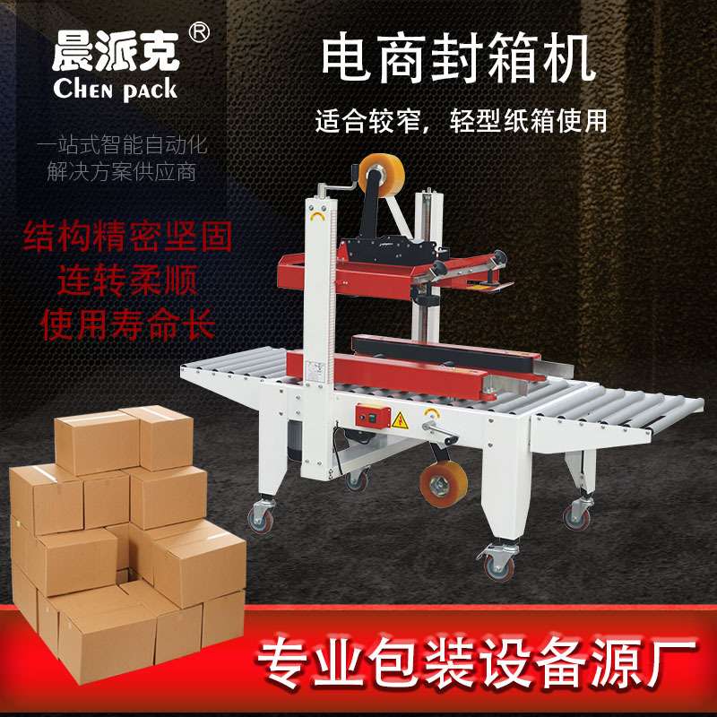 电商左右驱动封箱机半自动封箱机纸箱一字胶带封口机 纸箱成型机