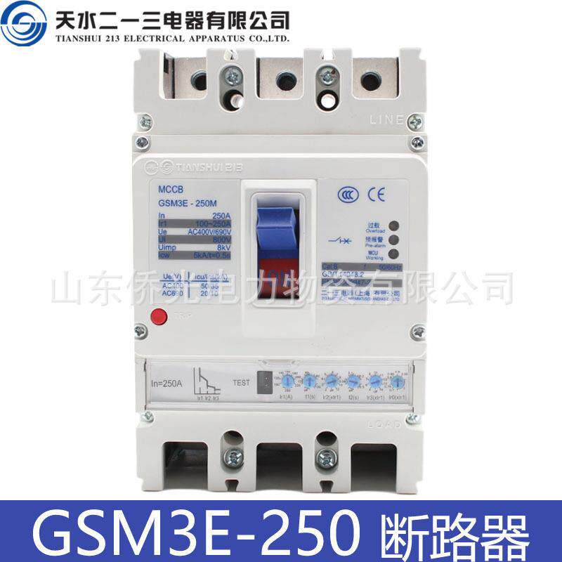 天水二一三GSM3E-250MH/3300 250A电子式塑壳断路器空气开关
