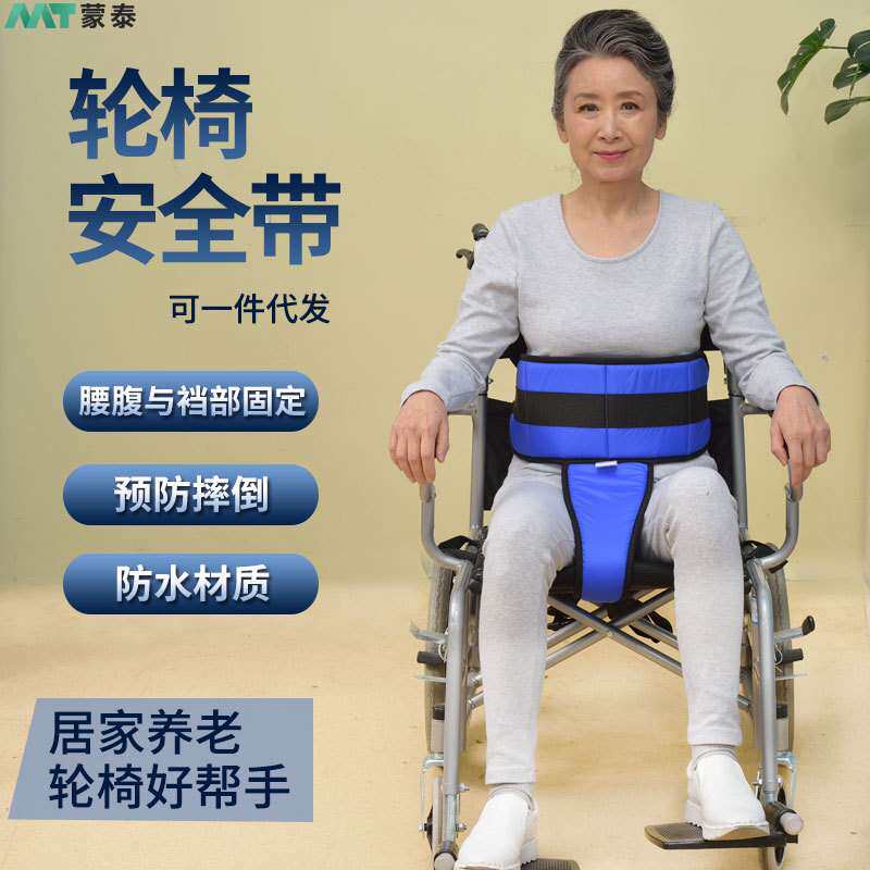 蒙泰轮椅安全带约束带预防摔倒腰部固定丁字带老年人用品护具厂家