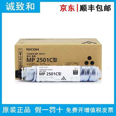 原装理光墨粉盒MP2501C型(842013)黑色 适用MP2013L/MP2001L