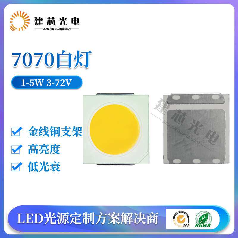 7070高压高亮贴片式灯珠户外LED太阳能日光灯高流明灯珠7070白灯