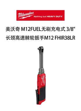 美沃奇 M12FUEL无刷充电式 3/8