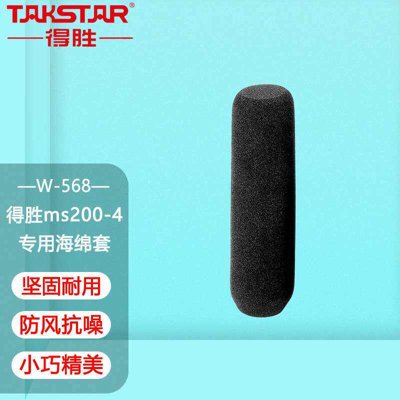 Takstar/得胜 ms200-4专用海绵套防风棉海绵罩小巧迷你得胜W-568