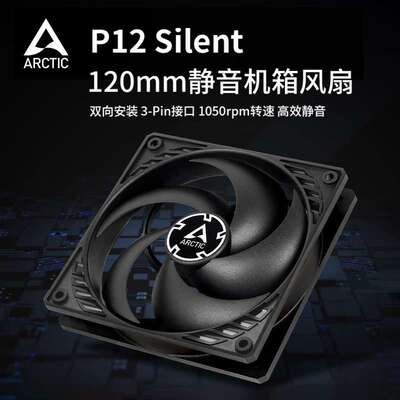 ARCTIC P12  Silent 12厘米电脑机箱液压轴承静音智能温控风扇