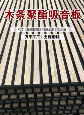 格栅板隔音板木皮MDF外贸工厂 木条聚酯纤维吸音板环保建材