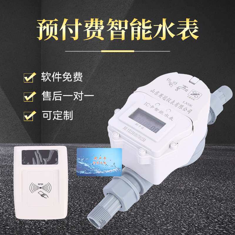 IC卡智能水表 预付费智能水表 手机扫码缴费出租屋自来水厂用