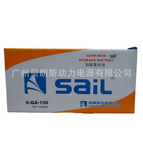 SaiL风帆蓄电池6-QA-150水电瓶12V150Ah启动柴油机船舶发电机电池