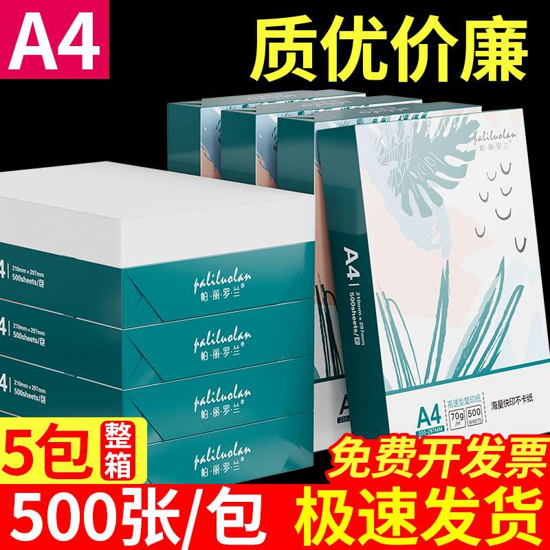 整箱a4打印纸复印纸70g白纸草稿纸整箱 办公用纸a4打印机纸80g