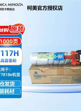 原装柯尼卡美能达TN117H粉盒适用184/185e/185en/7818/7818en墨粉