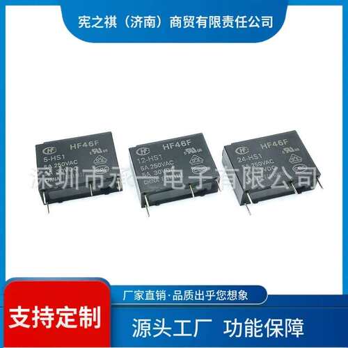寻·HF46F-012-HS1宏发功率继电器HF46F-024-HS1 005一组常开5A
