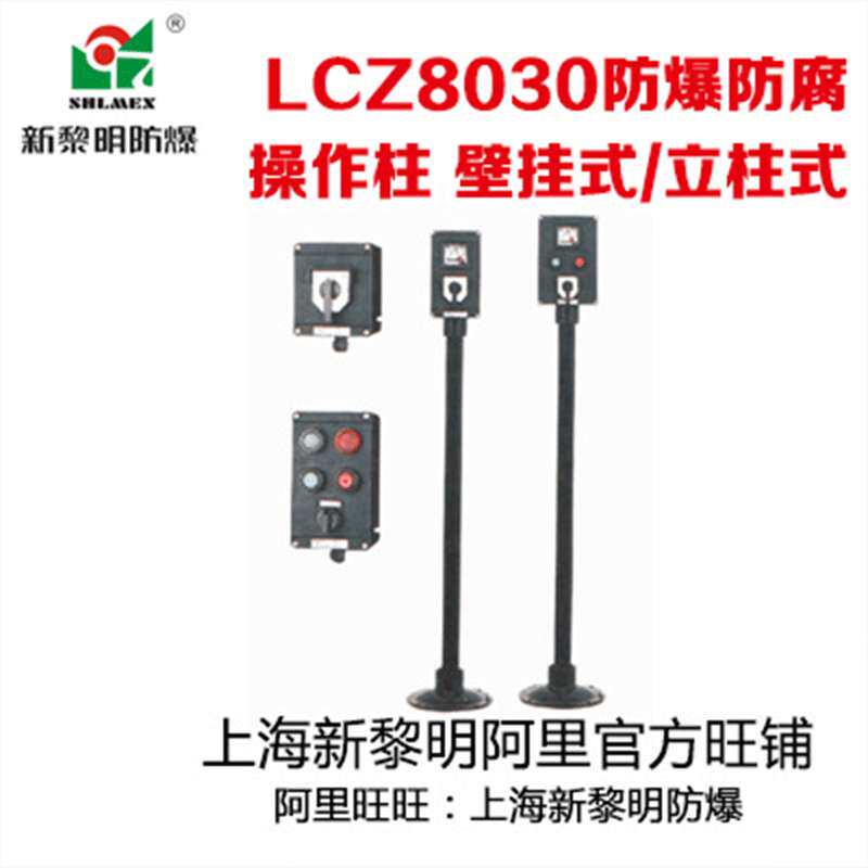 BZC8050-A2L LCZ8030-A2L防爆防腐操作柱 立柱式 新黎明
