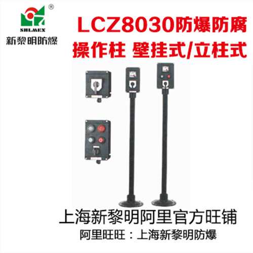 BZC8050-A2L LCZ8030-A2L防爆防腐操作柱 立柱式 新黎明