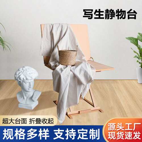 美术生静物台榉木可折叠写生台素描写生专用便携式工作室拍摄台
