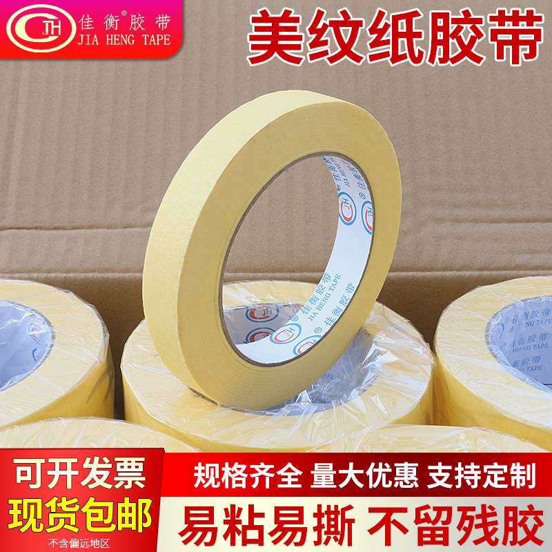 黄色中粘美纹纸胶带 装修美缝喷漆遮蔽美术分色纸胶带美纹胶带