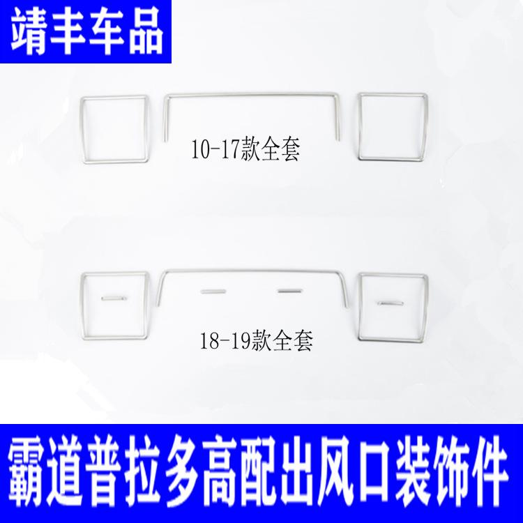 10-19款普拉多内饰套装 霸道高配中控出风口装饰亮条改装配件