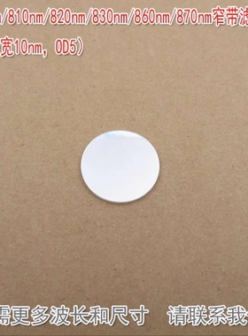 800nm810nm820nm830nm860nm870nm窄带滤光片（半带宽10nm，OD5）
