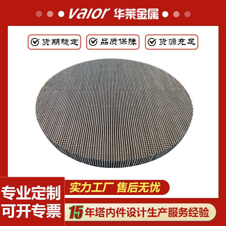金属孔板波纹填料厂家不锈钢波纹板规整填料125Y250Y精馏塔填料
