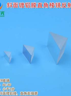 K9玻璃高反射镜片 全波段200nm-2000nm斜面镀铝膜直角棱镜反射镜
