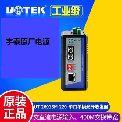 宇泰 UT-2601SM-SC-220 百兆单模一光一电导轨式非网管以太网交换
