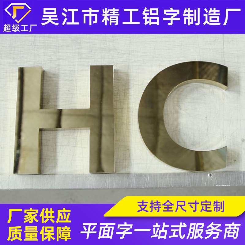 304#不锈钢平面字镜面电镀平面字无缝焊接平面字金属字钛金字