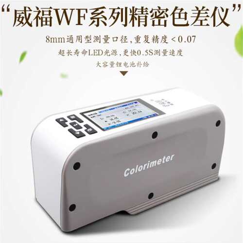 威福FRU便携式WF28测色仪塑胶油墨色差仪油漆涂料色差计