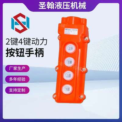 飞翼车厢动力单元2键4键升降按钮手柄汽车尾板弹簧线控制按钮