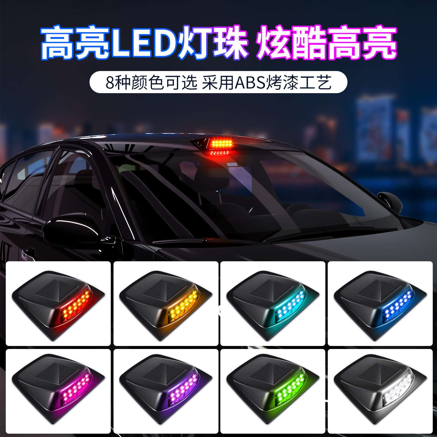 汽车装饰灯警示灯车顶太阳能LED雷达罩灯多彩闪烁氛围灯外观装饰