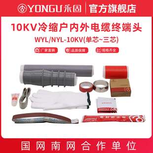 10KV冷缩电缆终端头高压NYL WYL户内户外单芯三芯永固电缆附件