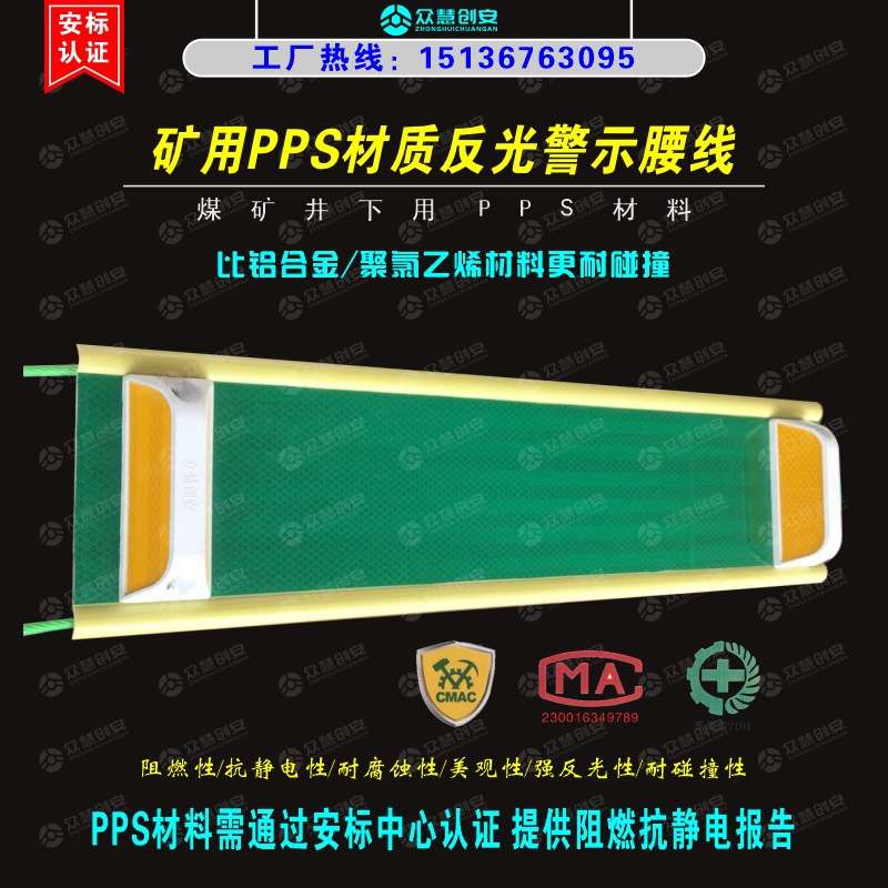煤矿井下用PPS材质反光警示腰线 巷道耐碰撞警示亮化带阻燃抗静电