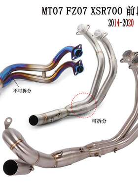适用YamahaMT07 FZ07前段XSR700不锈钢前段排气管改装14-20
