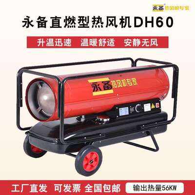 永备暖风机DH60燃油直燃热风机高温加热烘干燥岗位循环加热器