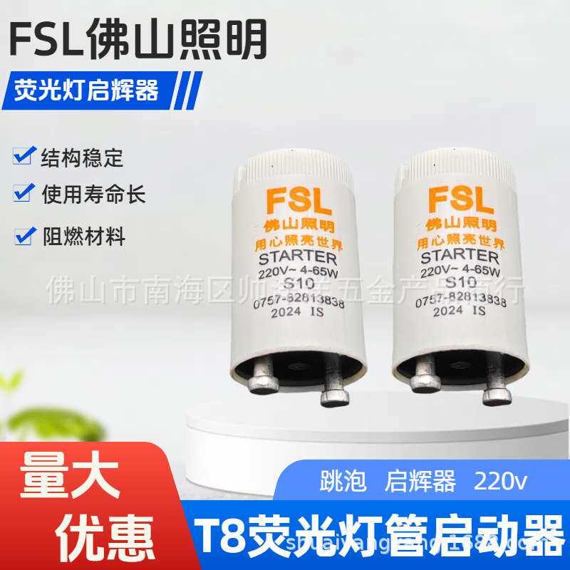 佛山照明T8荧光灯启动器启辉器跳泡S10跳器起跳器日光灯老式助泡
