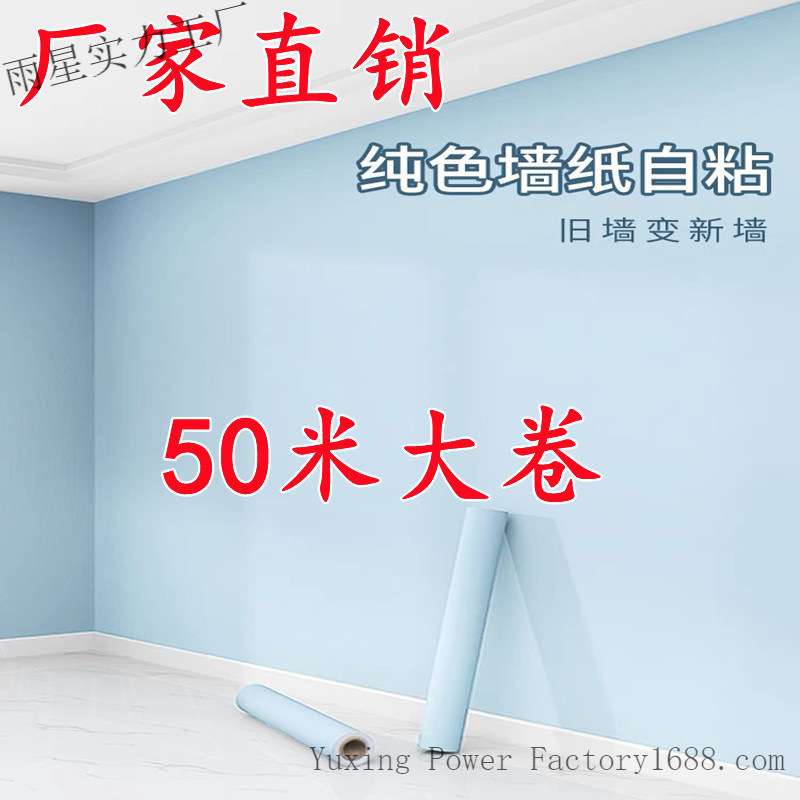 墙纸自粘防水防潮出租房宿舍家用自贴米温馨卧室简约纯白色